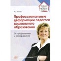 Профессиональные деформации педагога дошкольного образования: от профилактики к саморазвитию.