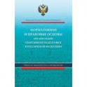 Нормативные и правовые основы организации спортивной подготовки в Российской Федерации