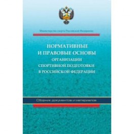 Нормативные и правовые основы организации спортивной подготовки в Российской Федерации