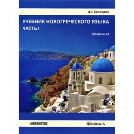 Новогреческий язык. Уровни А0-А1. Учебник. Часть 1