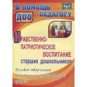 Нравственно-патриотическое воспитание старших дошкольников. Целевой творческий практико-ориентированный проект