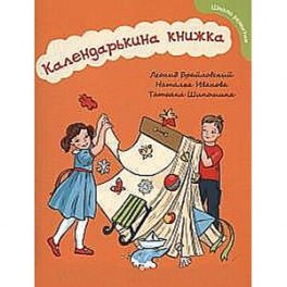 Календарькина книжка