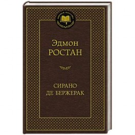 Сирано де Бержерак