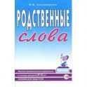 Родственные слова дет.