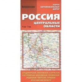 Россия. Центральные области. Карта автомобильных дорог