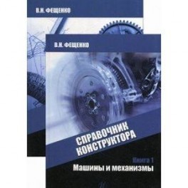 Конструктора машиностроителя. Машины и механизмы книга. Механизмы и детали машин книга. Книги для проектирования автомобилей. Конструирование машин и механизмов.