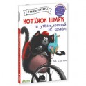 Котенок Шмяк и утенок, который не крякал.