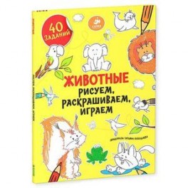 Животные. Рисуем, раскрашиваем, играем