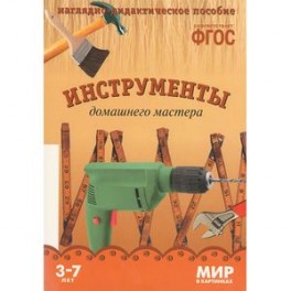 Инструменты домашнего мастера. Наглядно-дидактическое пособие