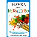 Наука через искусство