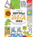 Хвостатая АБВГДейка. Раскраска-рисовалка, бродилка-находилка по 33 буквам русского алфавита