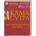 Камасутра. Для любовников ХХI века