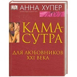 Камасутра. Для любовников ХХI века