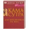 Камасутра. Для любовников ХХI века