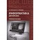 Информатика для врачей: Учебное пособие