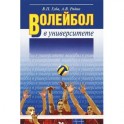 Волейбол в университете. Учебное пособие