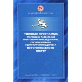 Типовая программа спортивной подготовки спортсменов-инвалидов и лиц с ограниченными возможностями