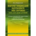 Мониторинг функциональной подготовленности юных спортсменов - резерва спорта высших достижений