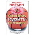 Как легко бросить курить и не поправиться
