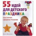 55 идей для детского праздника.