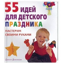 55 идей для детского праздника.