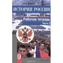 История России. XX - начало XXI века. 9 класс. Рабочая тетрадь. Часть 2