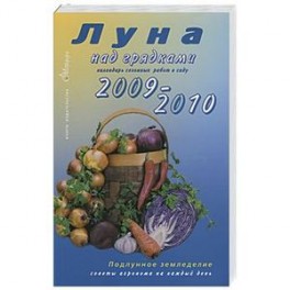 Луна над грядками