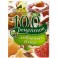 100 рецептов любовных блюд