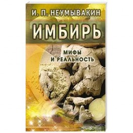 Имбирь. Мифы и реальность