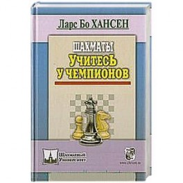 Шахматы. Учитесь у чемпионов
