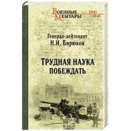 Трудная наука побеждать