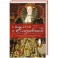 В постели с Елизаветой. Интимная история английского королевского двора.