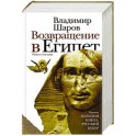 Возвращение в Египет
