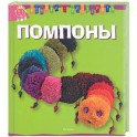 Помпоны