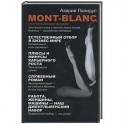 Mont- Blanc или Непокоренная вершина