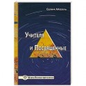 Учителя и посвященные