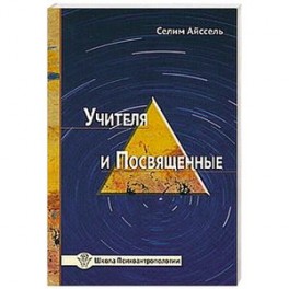 Учителя и посвященные