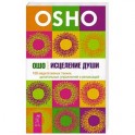 Исцеление души. 100 медитативных техник, целительных упражнений и релаксаций