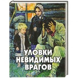 Уловки невидимых врагов..