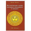 Исторические корни народных праздников и примет