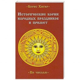 Исторические корни народных праздников и примет