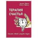 Терапия счастья