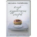 Клуб худеющих стерв