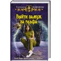 Выйти замуж за эльфа