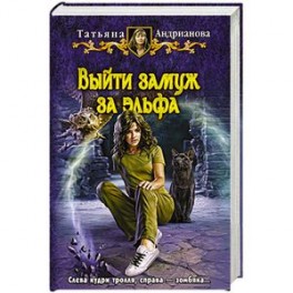 Выйти замуж за эльфа