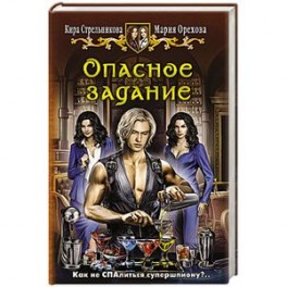 Опасное задание