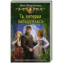Та, которая заблудилась