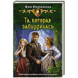 Та, которая заблудилась