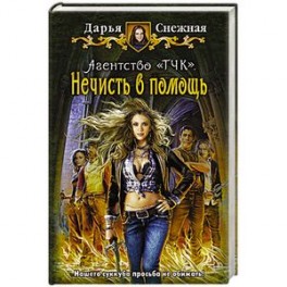 Агентство "ТЧК". Нечисть в помощь