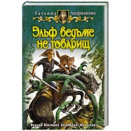 Эльф ведьме не товарищ